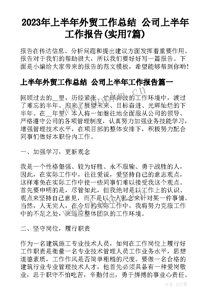 2023年上半年外贸工作总结 公司上半年工作报告(实用7篇)