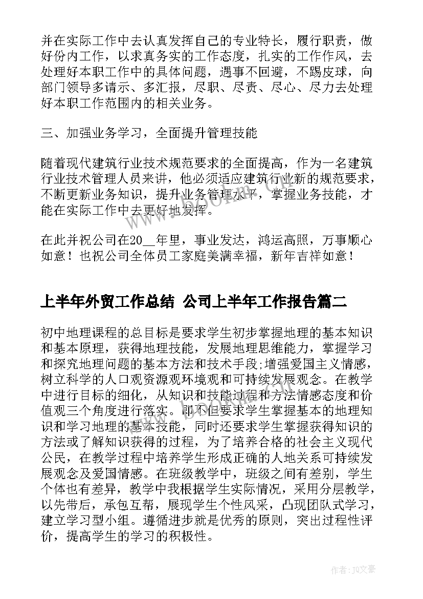 2023年上半年外贸工作总结 公司上半年工作报告(实用7篇)