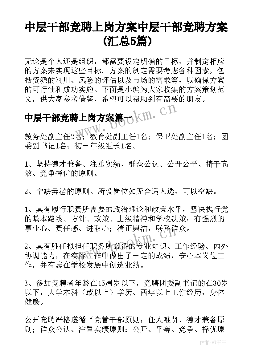 中层干部竞聘上岗方案 中层干部竞聘方案(汇总5篇)