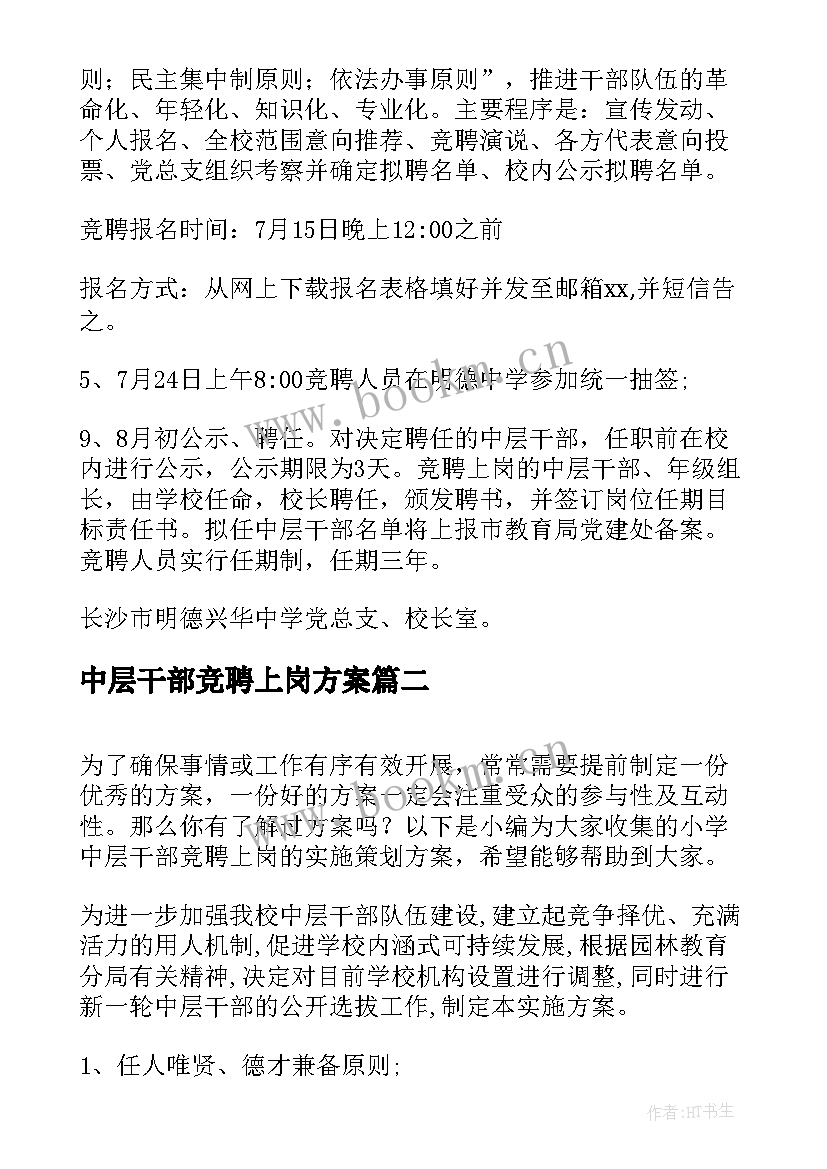 中层干部竞聘上岗方案 中层干部竞聘方案(汇总5篇)