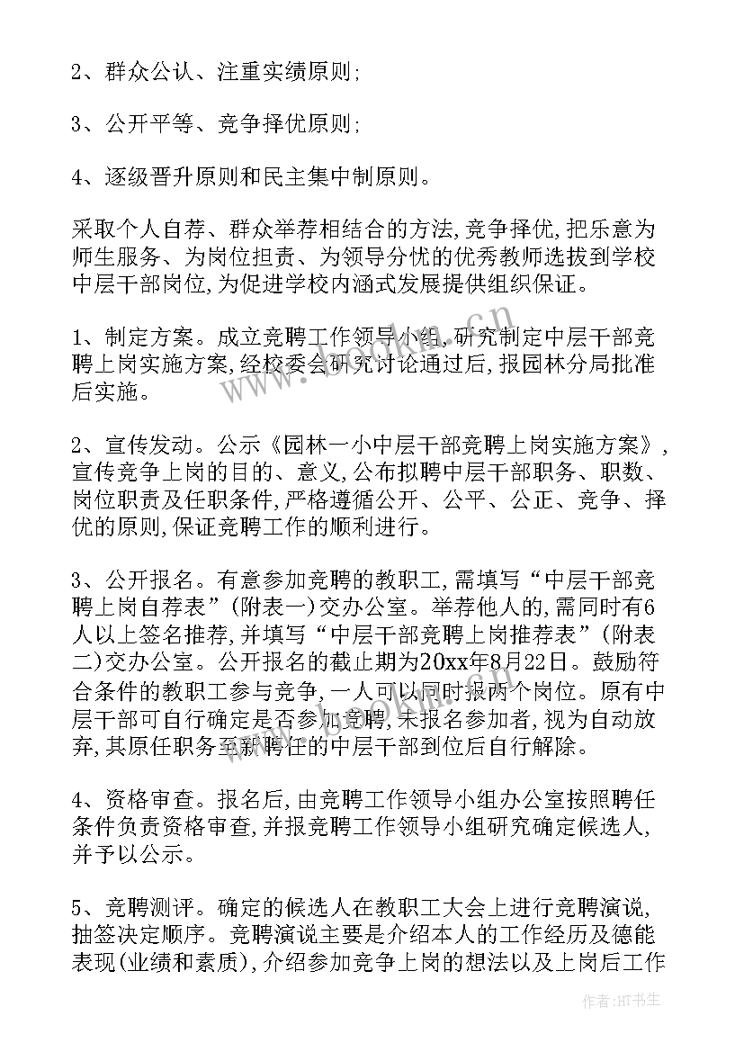 中层干部竞聘上岗方案 中层干部竞聘方案(汇总5篇)