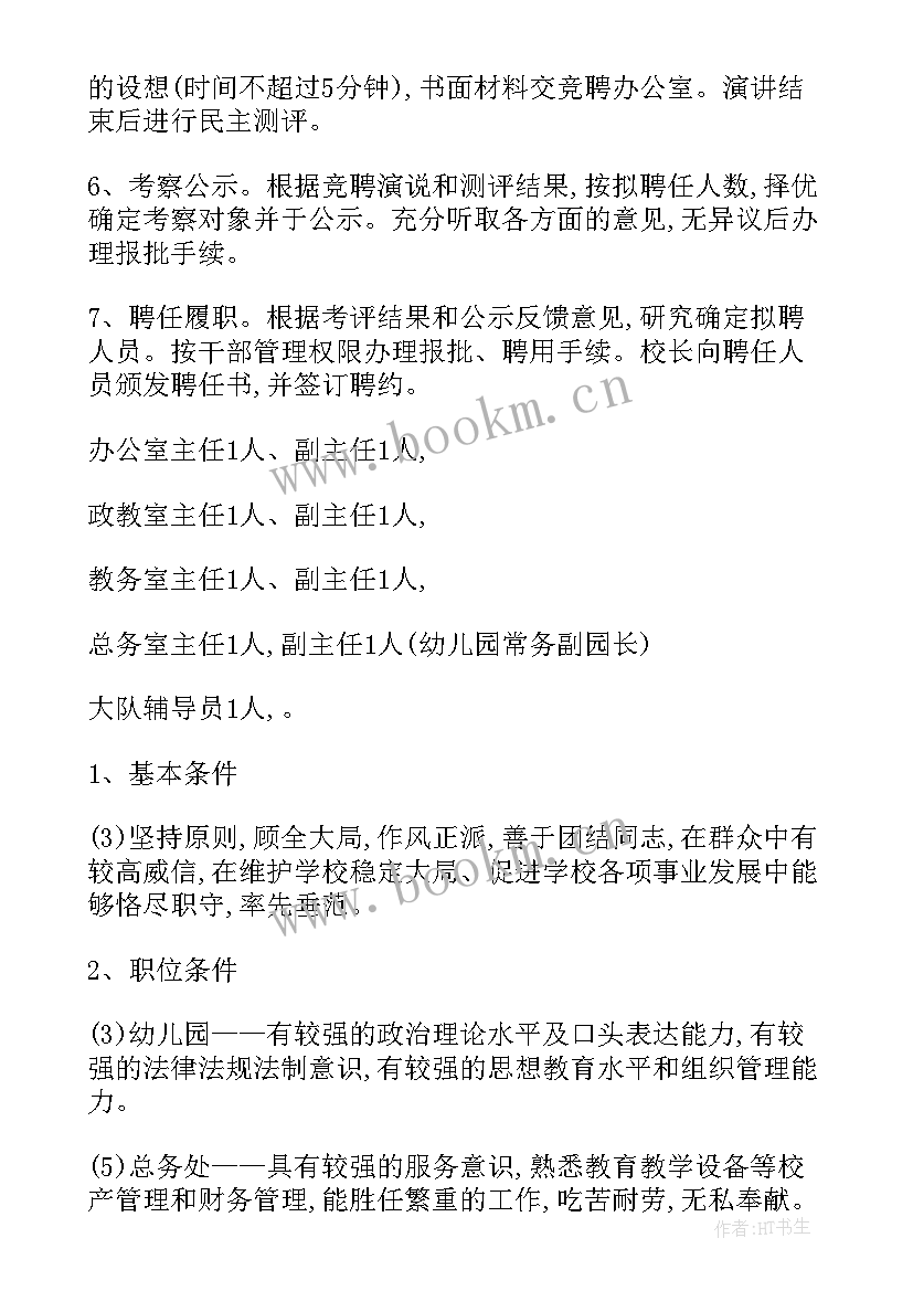 中层干部竞聘上岗方案 中层干部竞聘方案(汇总5篇)