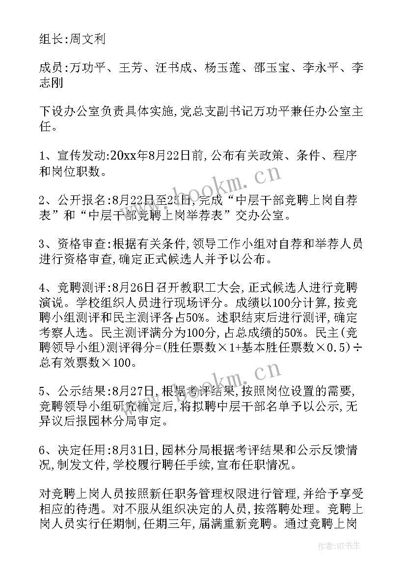 中层干部竞聘上岗方案 中层干部竞聘方案(汇总5篇)