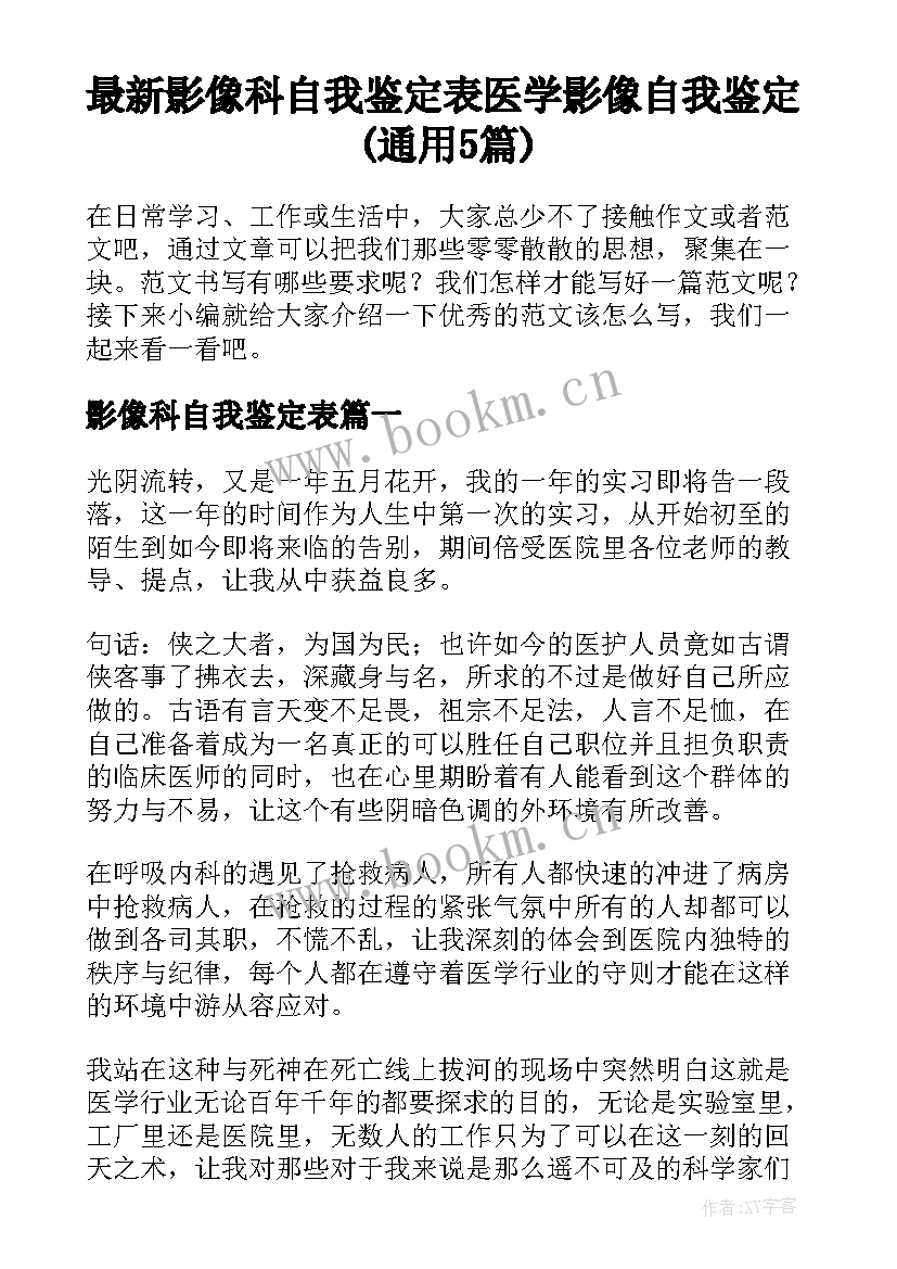 最新影像科自我鉴定表 医学影像自我鉴定(通用5篇)