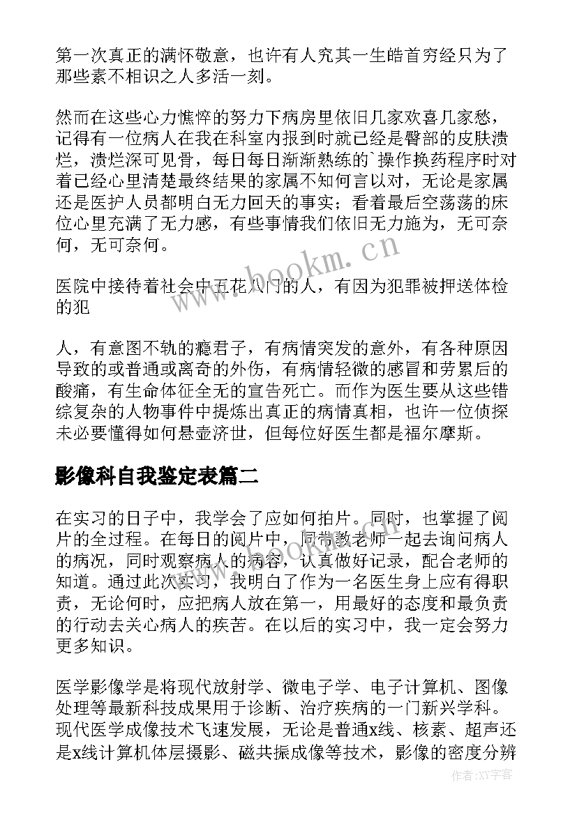 最新影像科自我鉴定表 医学影像自我鉴定(通用5篇)