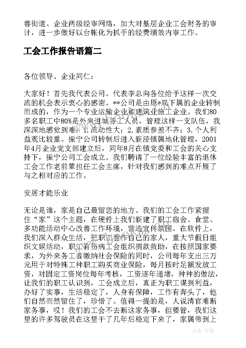 最新工会工作报告语 工会工作报告(精选9篇)