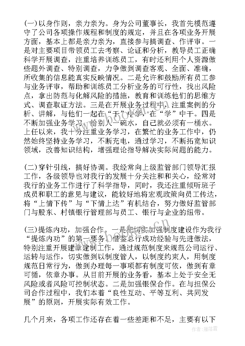 2023年银行董事长履职情况报告(精选5篇)