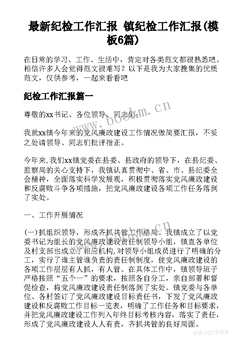 最新纪检工作汇报 镇纪检工作汇报(模板6篇)