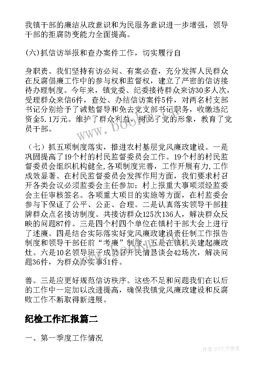 最新纪检工作汇报 镇纪检工作汇报(模板6篇)