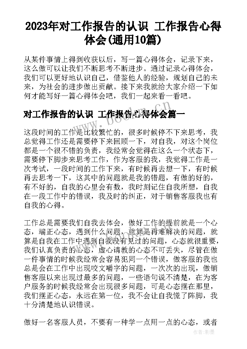 2023年对工作报告的认识 工作报告心得体会(通用10篇)