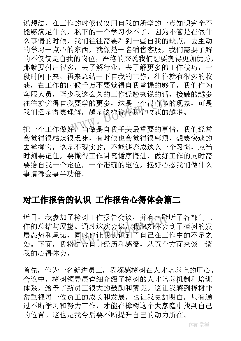 2023年对工作报告的认识 工作报告心得体会(通用10篇)