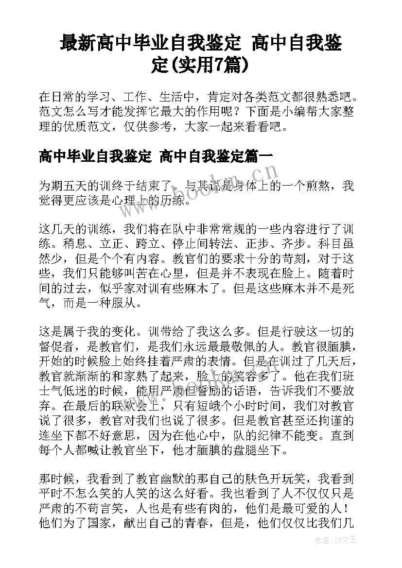 最新高中毕业自我鉴定 高中自我鉴定(实用7篇)