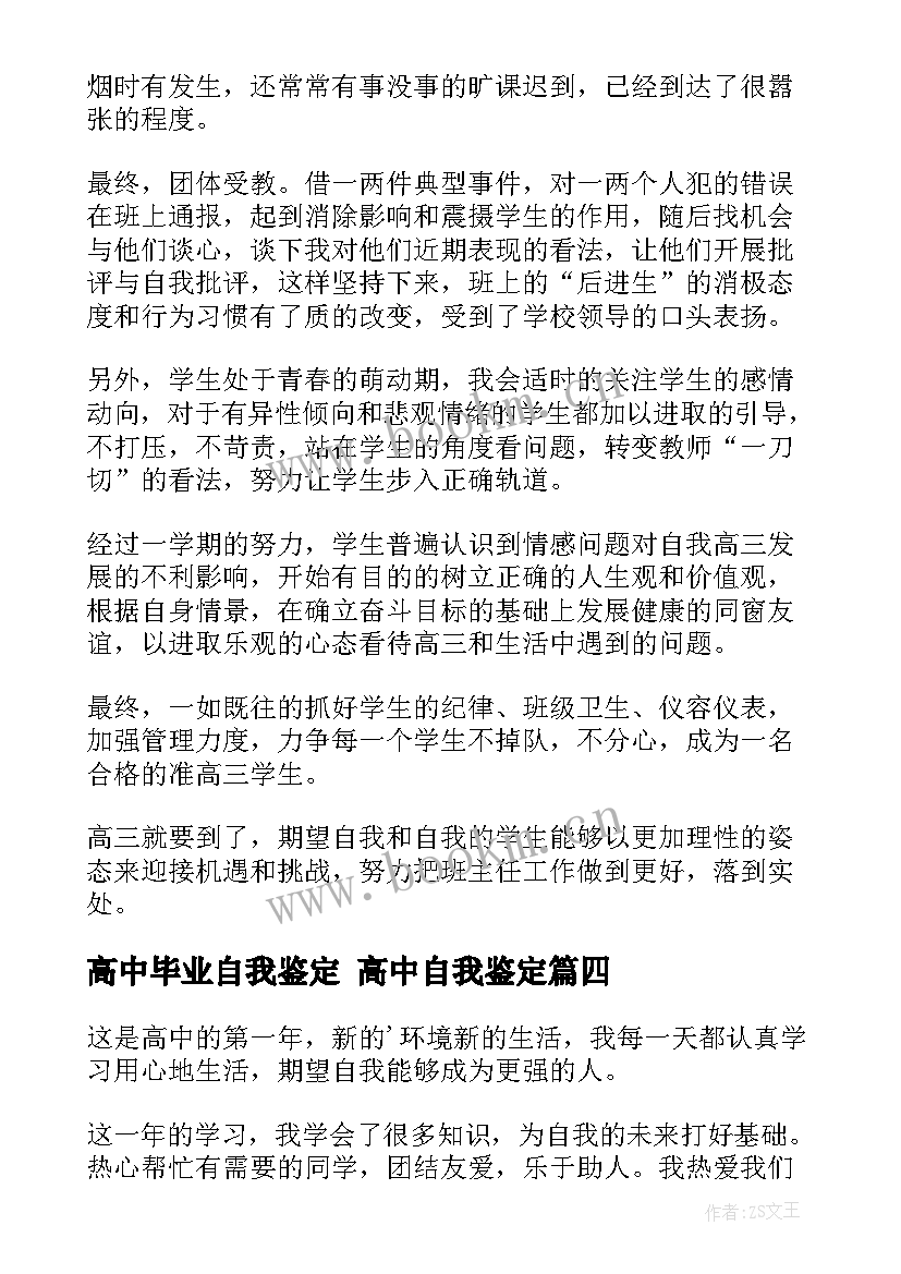 最新高中毕业自我鉴定 高中自我鉴定(实用7篇)