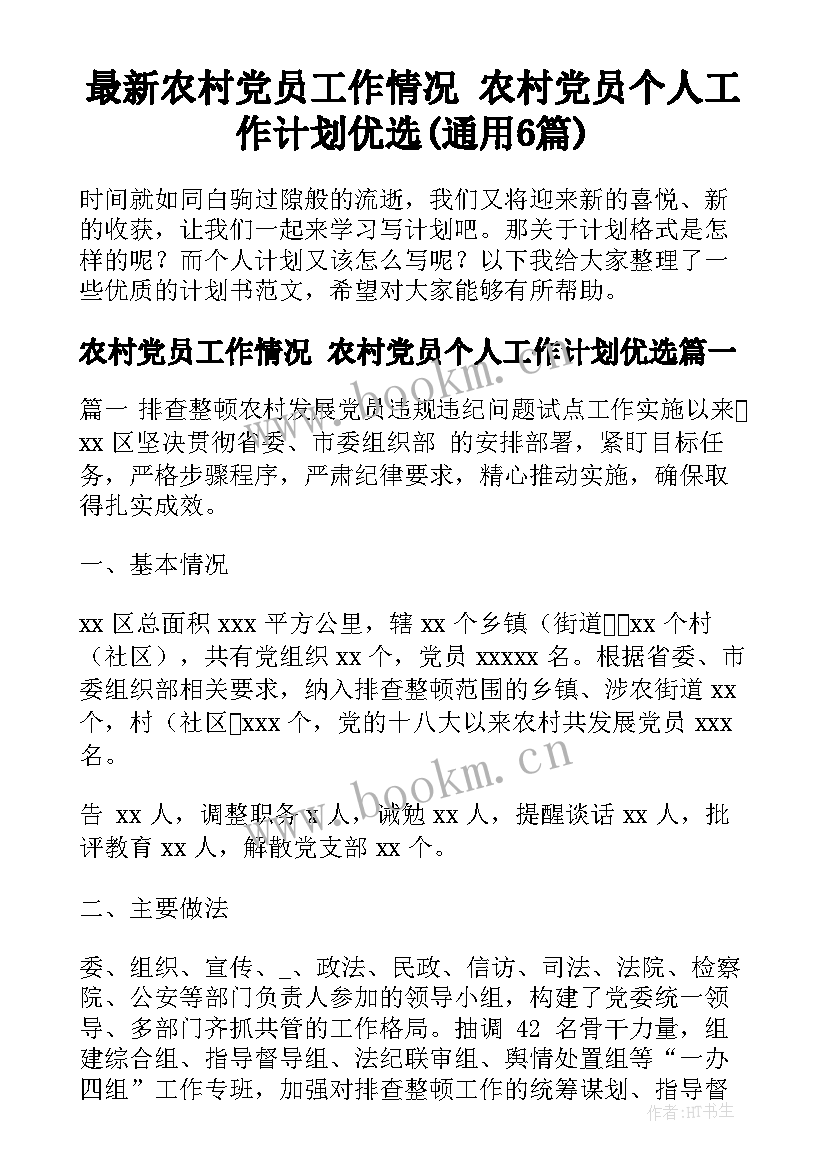 最新农村党员工作情况 农村党员个人工作计划优选(通用6篇)