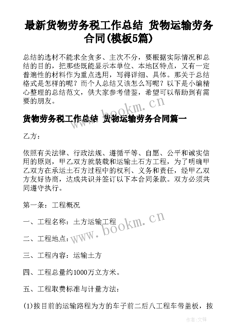 最新货物劳务税工作总结 货物运输劳务合同(模板5篇)