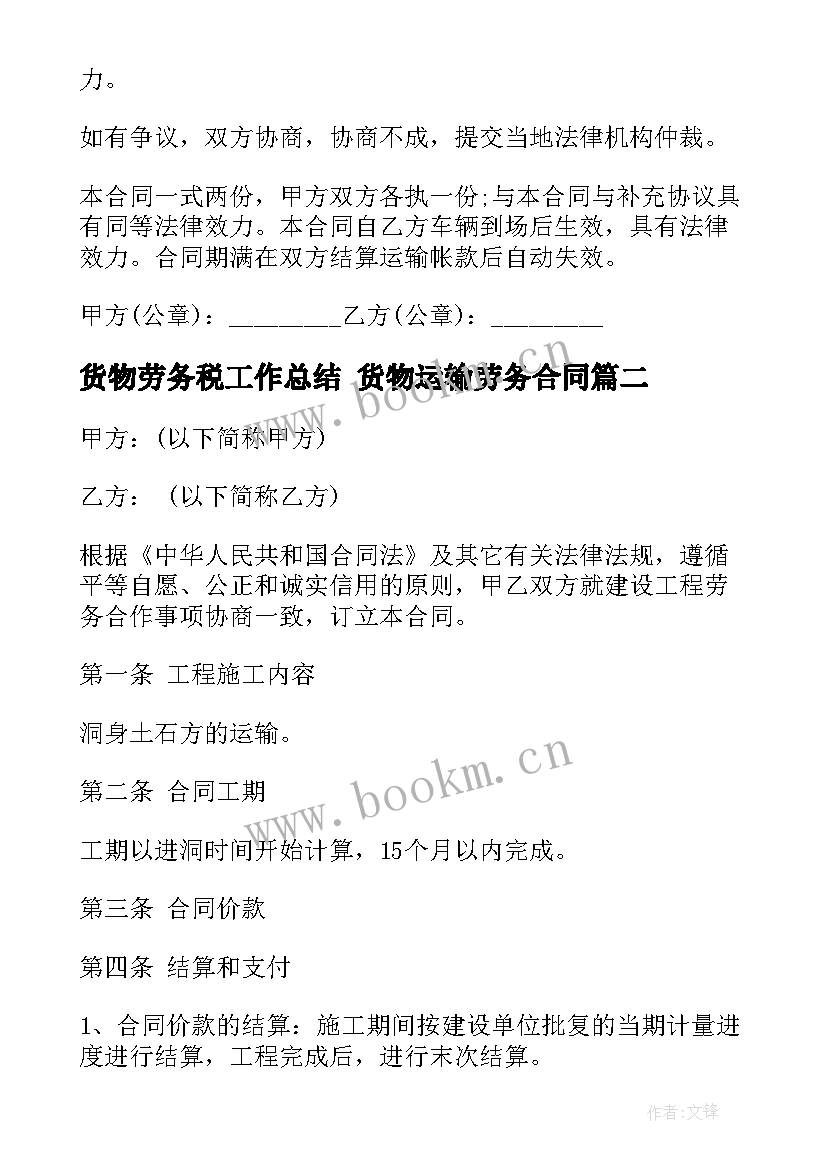 最新货物劳务税工作总结 货物运输劳务合同(模板5篇)