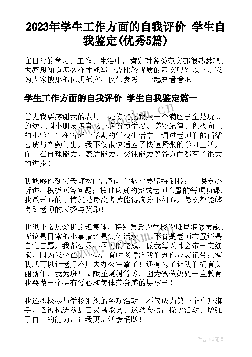 2023年学生工作方面的自我评价 学生自我鉴定(优秀5篇)