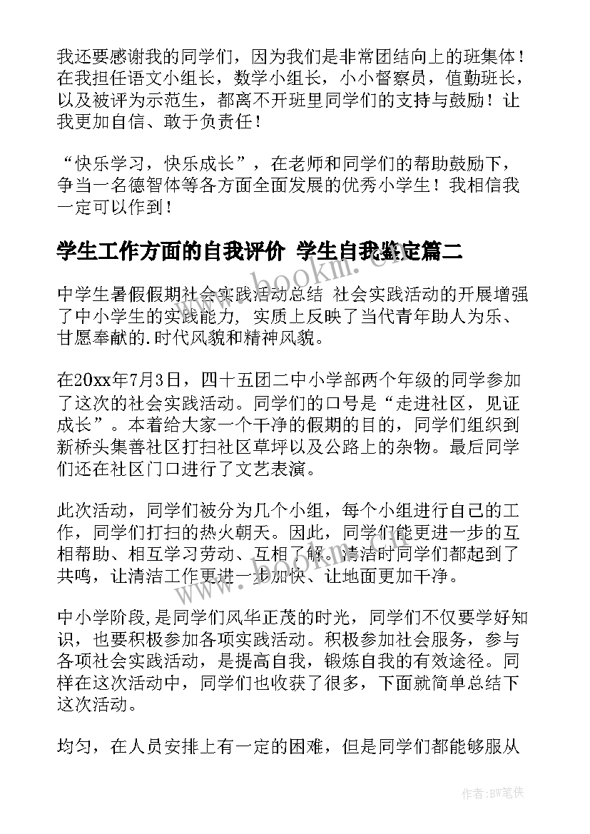 2023年学生工作方面的自我评价 学生自我鉴定(优秀5篇)