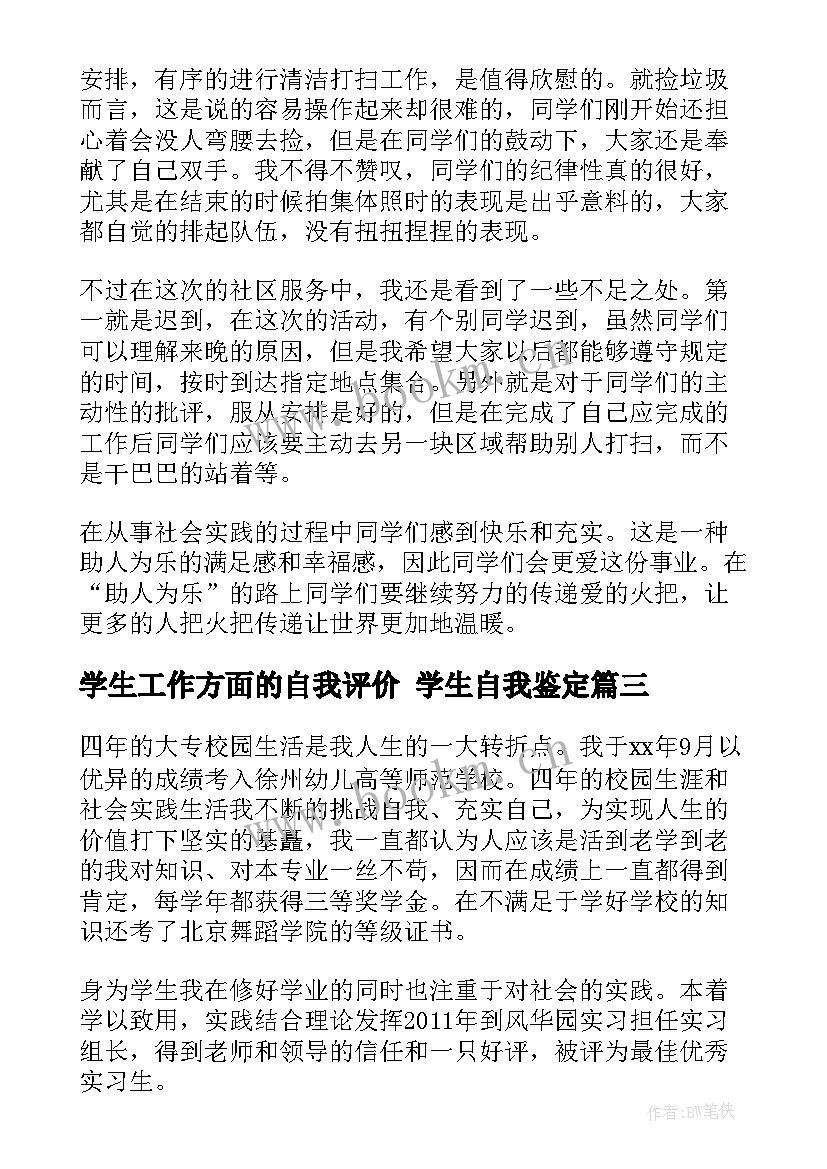 2023年学生工作方面的自我评价 学生自我鉴定(优秀5篇)