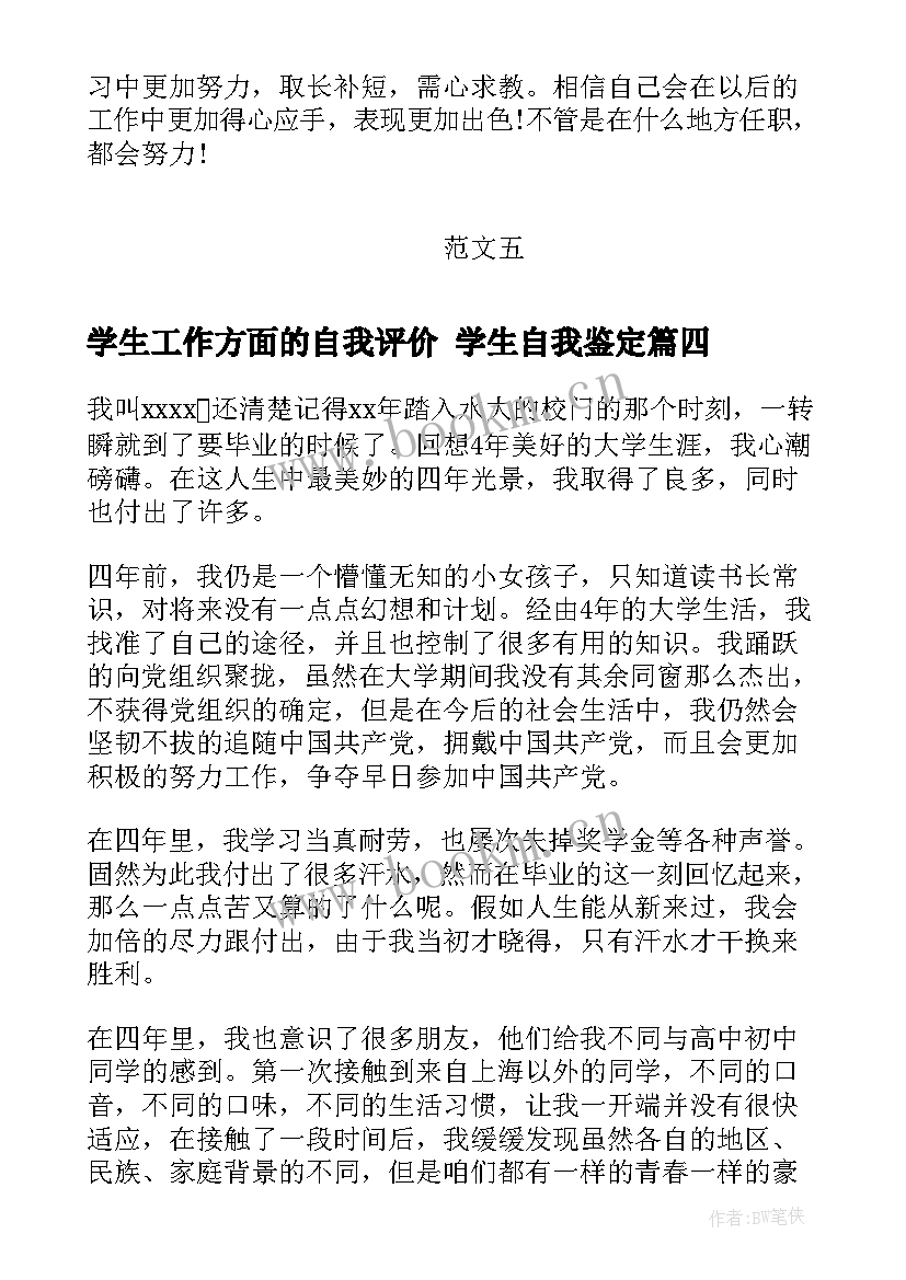 2023年学生工作方面的自我评价 学生自我鉴定(优秀5篇)