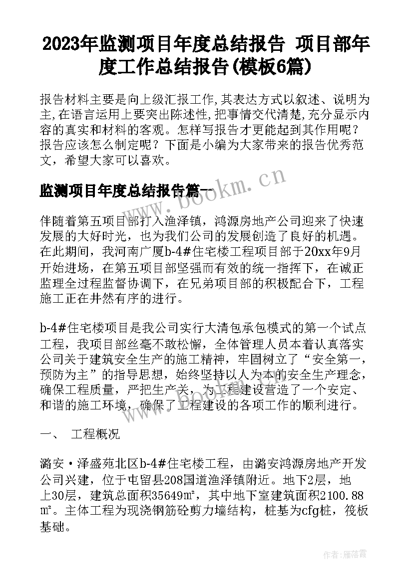 2023年监测项目年度总结报告 项目部年度工作总结报告(模板6篇)