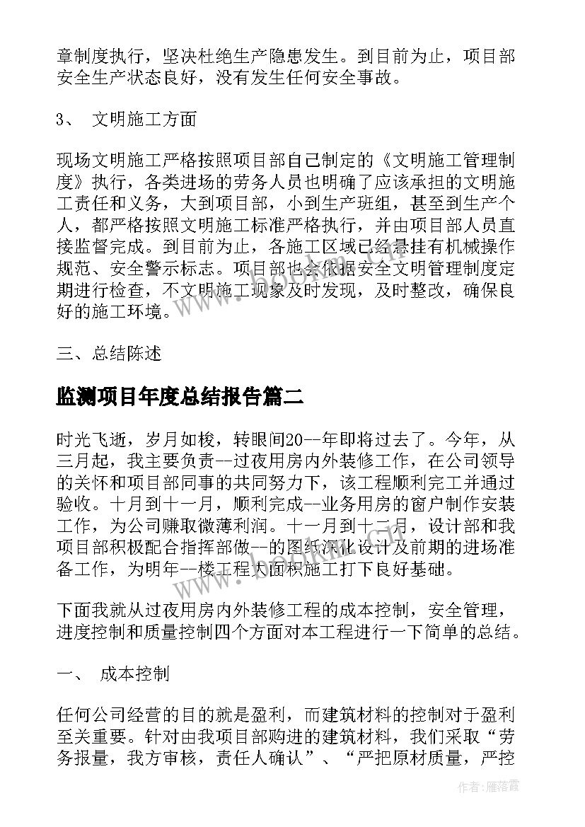 2023年监测项目年度总结报告 项目部年度工作总结报告(模板6篇)