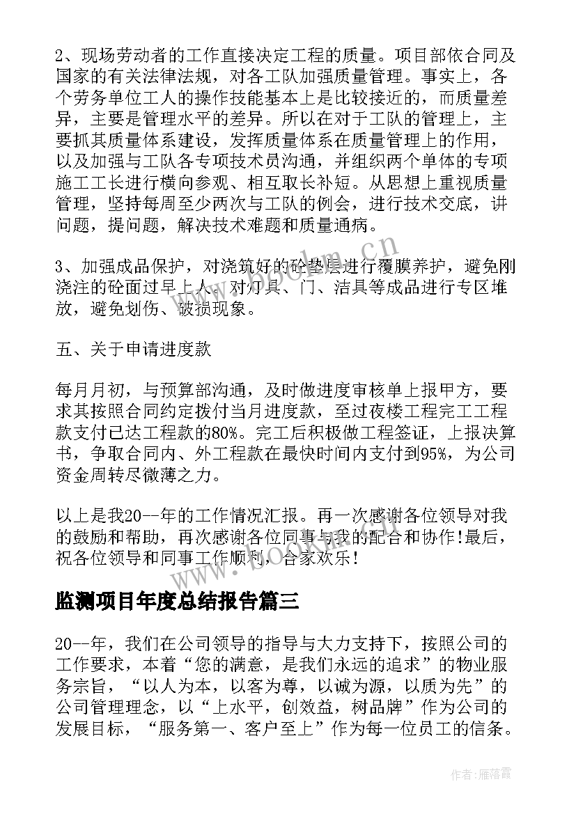 2023年监测项目年度总结报告 项目部年度工作总结报告(模板6篇)