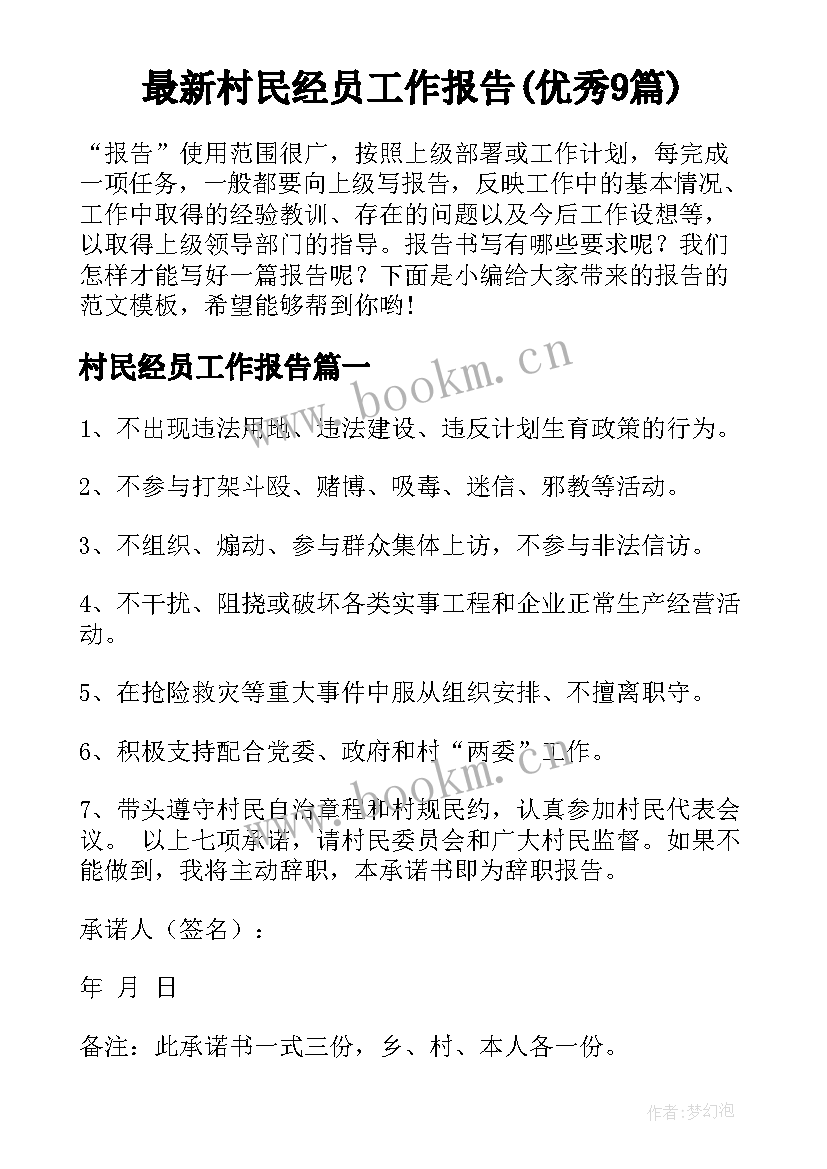 最新村民经员工作报告(优秀9篇)