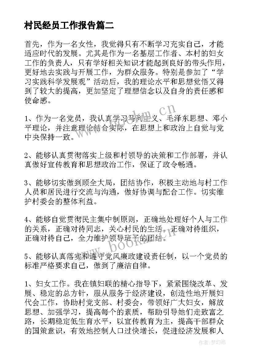 最新村民经员工作报告(优秀9篇)