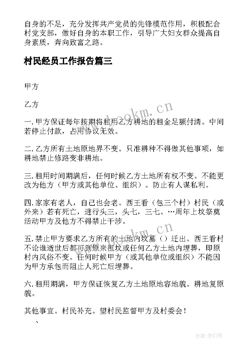 最新村民经员工作报告(优秀9篇)