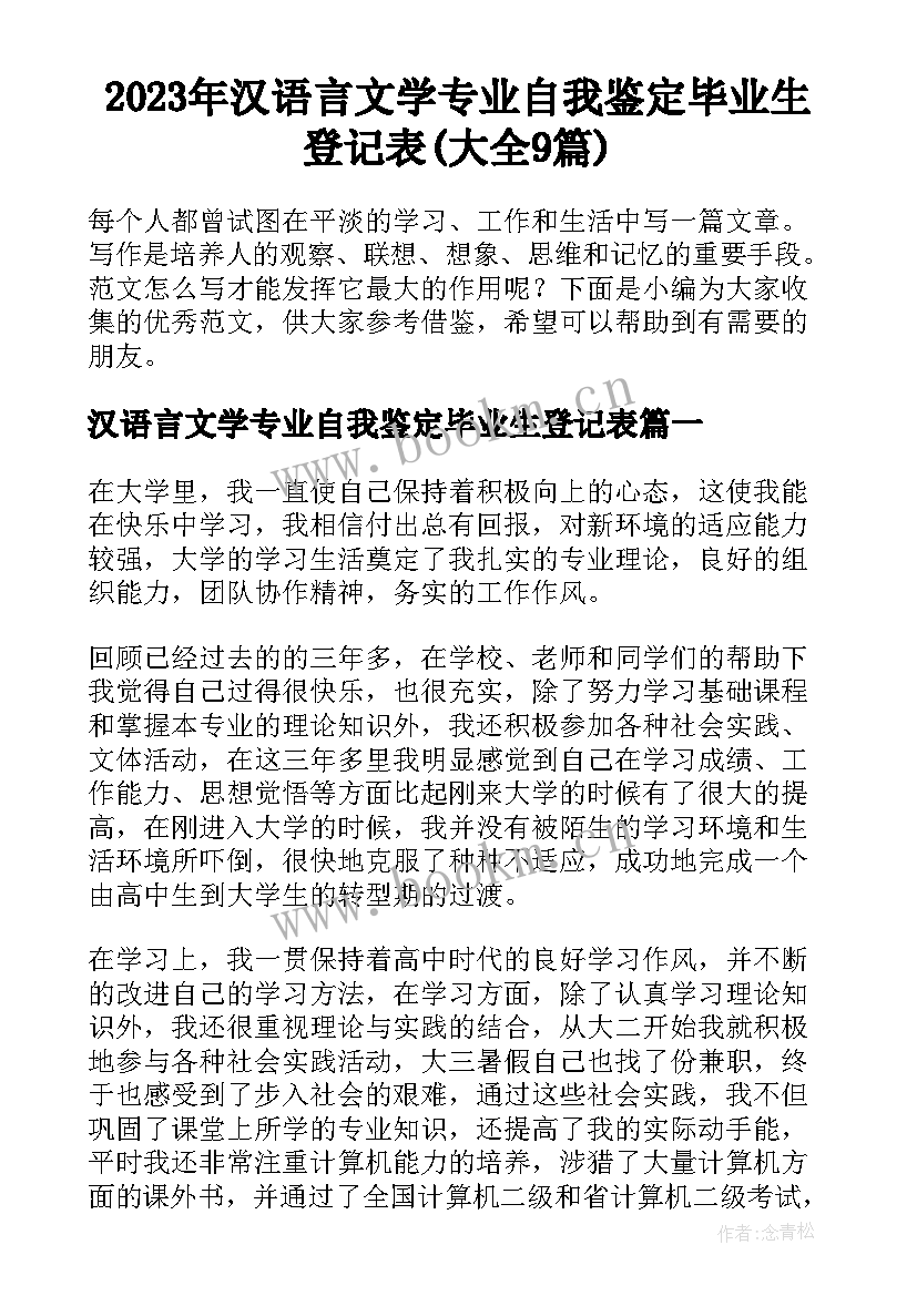 2023年汉语言文学专业自我鉴定毕业生登记表(大全9篇)