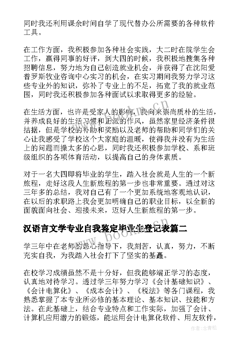 2023年汉语言文学专业自我鉴定毕业生登记表(大全9篇)