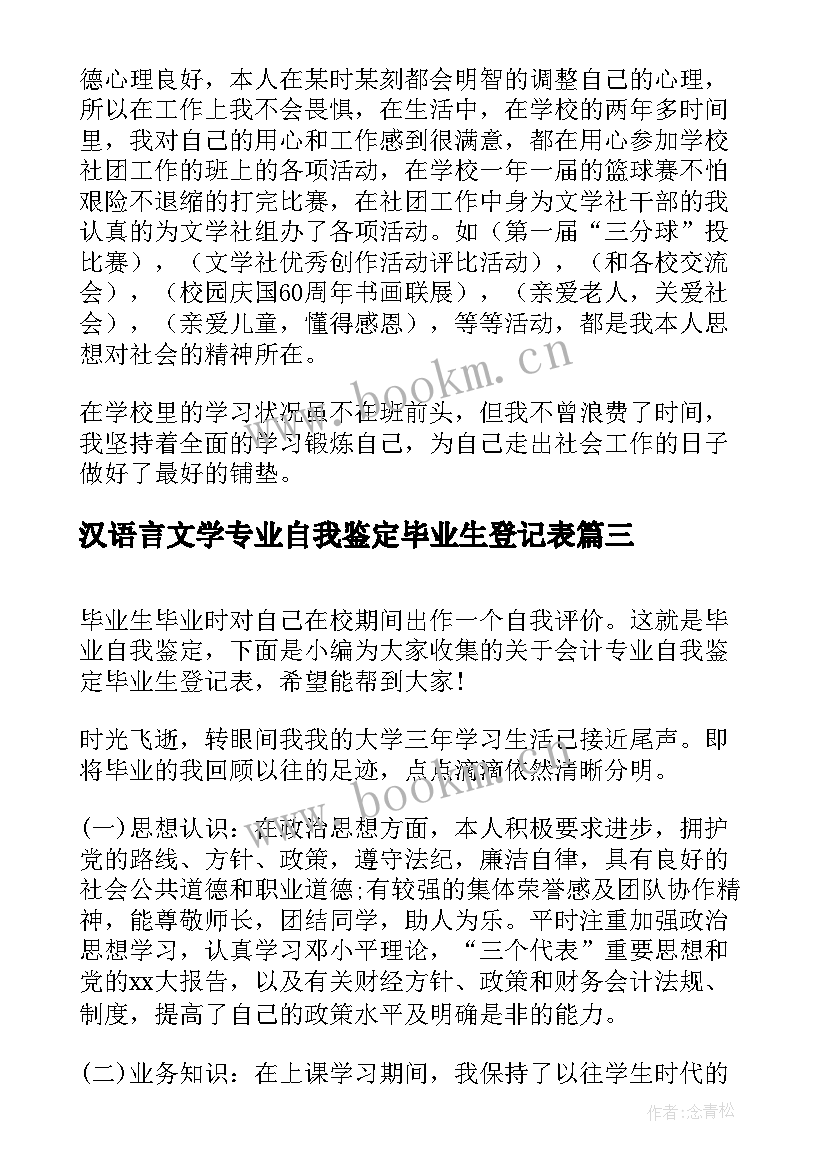 2023年汉语言文学专业自我鉴定毕业生登记表(大全9篇)