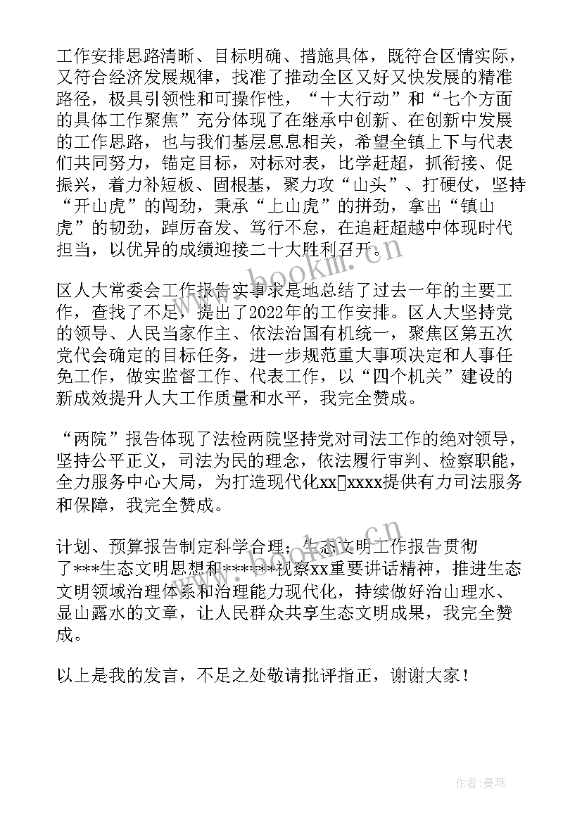 镇人大工作报告讨论发言稿(通用6篇)