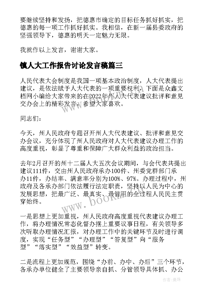 镇人大工作报告讨论发言稿(通用6篇)