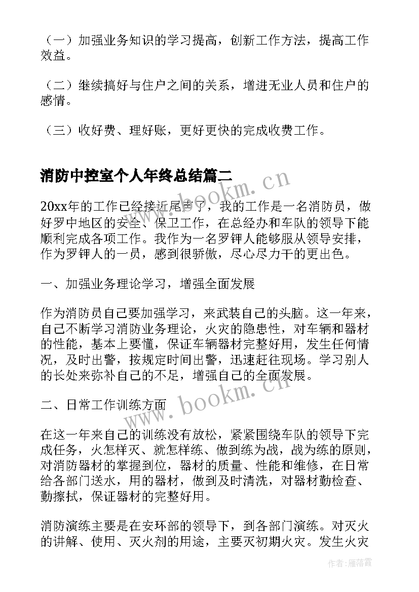 2023年消防中控室个人年终总结 消防个人年终总结(实用8篇)