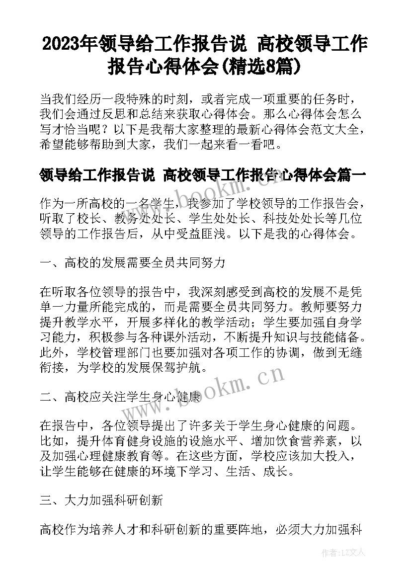 2023年领导给工作报告说 高校领导工作报告心得体会(精选8篇)