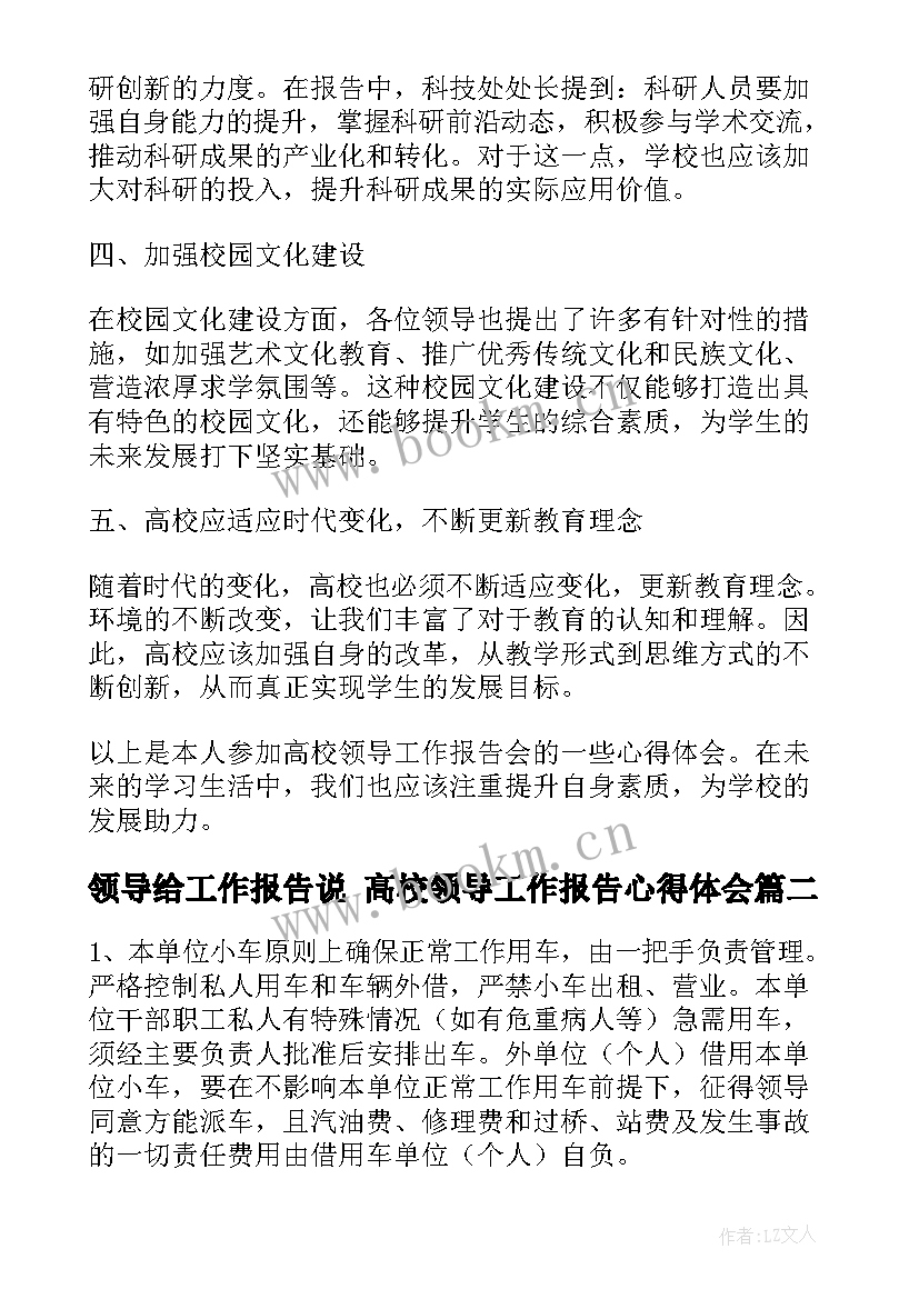 2023年领导给工作报告说 高校领导工作报告心得体会(精选8篇)