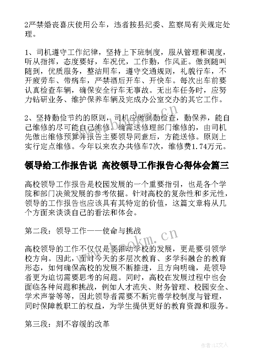 2023年领导给工作报告说 高校领导工作报告心得体会(精选8篇)