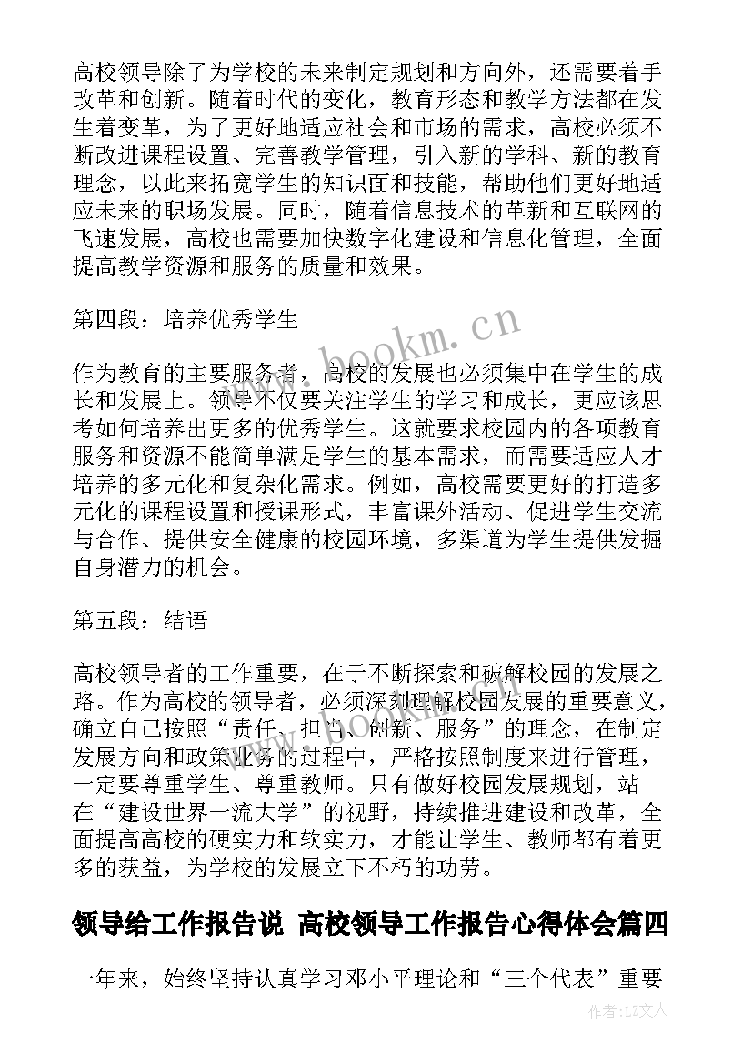 2023年领导给工作报告说 高校领导工作报告心得体会(精选8篇)