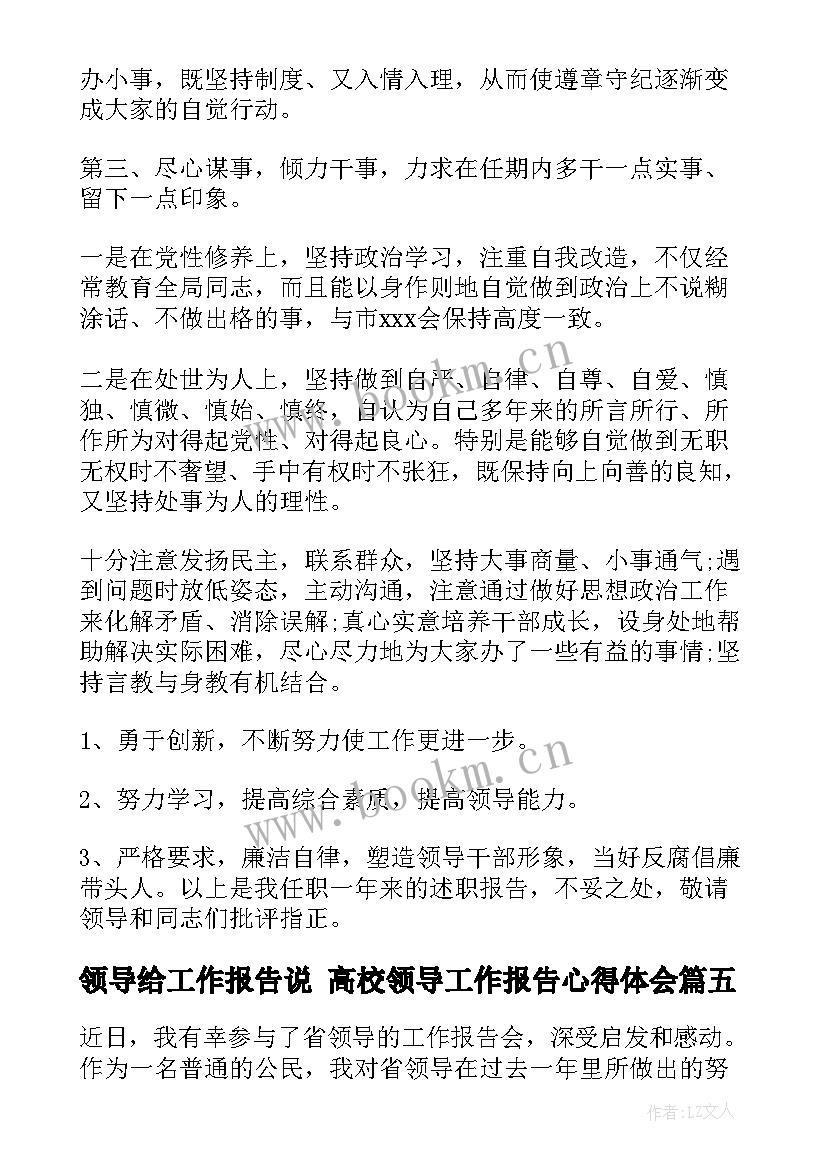 2023年领导给工作报告说 高校领导工作报告心得体会(精选8篇)