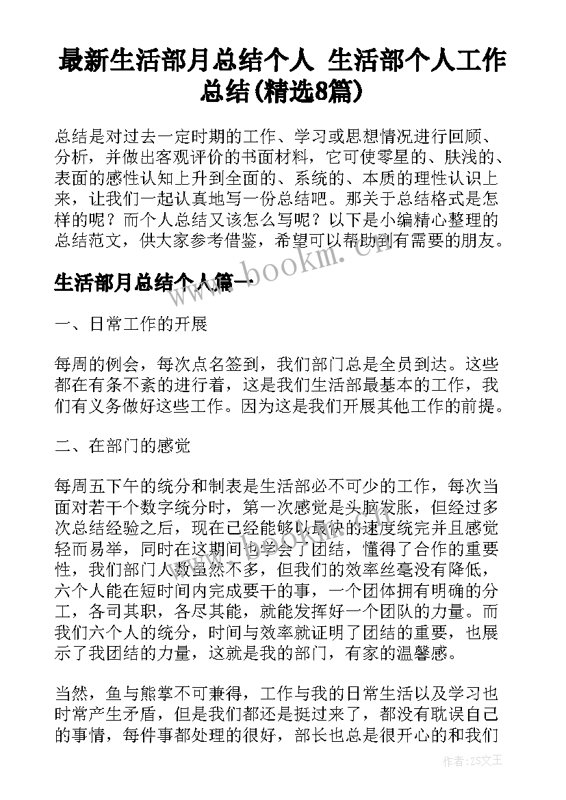 最新生活部月总结个人 生活部个人工作总结(精选8篇)