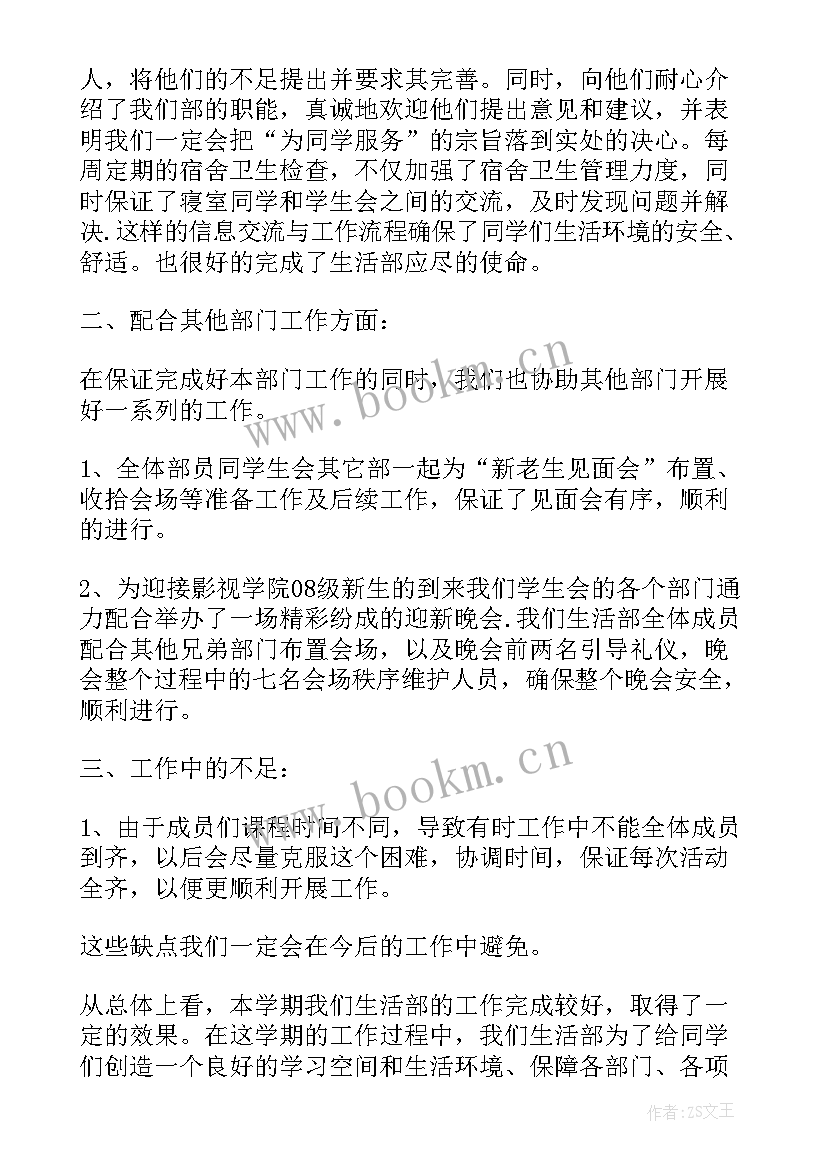 最新生活部月总结个人 生活部个人工作总结(精选8篇)