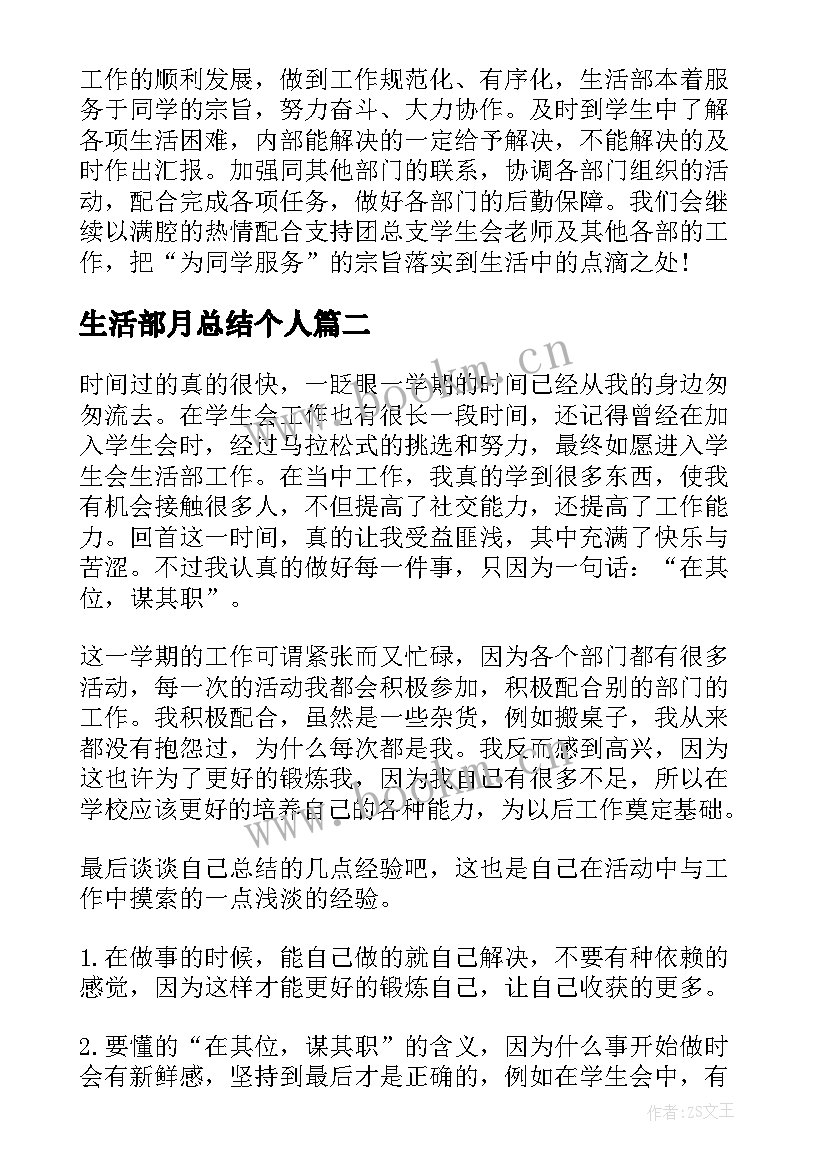 最新生活部月总结个人 生活部个人工作总结(精选8篇)