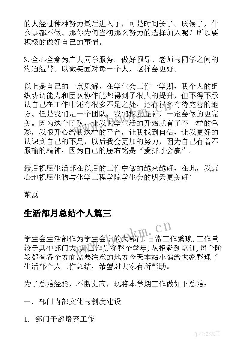 最新生活部月总结个人 生活部个人工作总结(精选8篇)