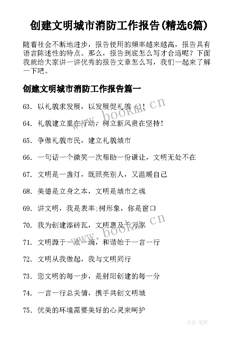 创建文明城市消防工作报告(精选6篇)