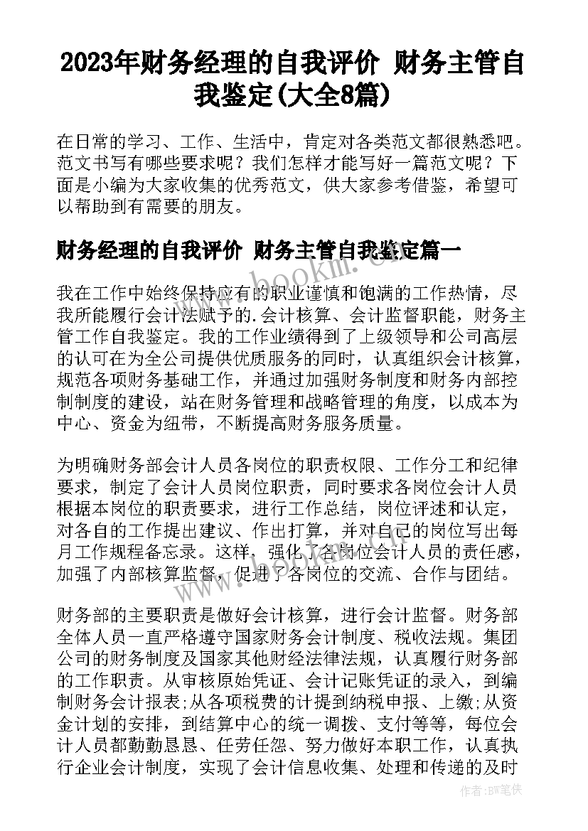 2023年财务经理的自我评价 财务主管自我鉴定(大全8篇)