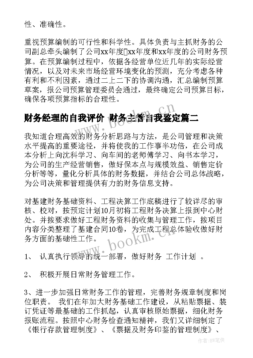 2023年财务经理的自我评价 财务主管自我鉴定(大全8篇)