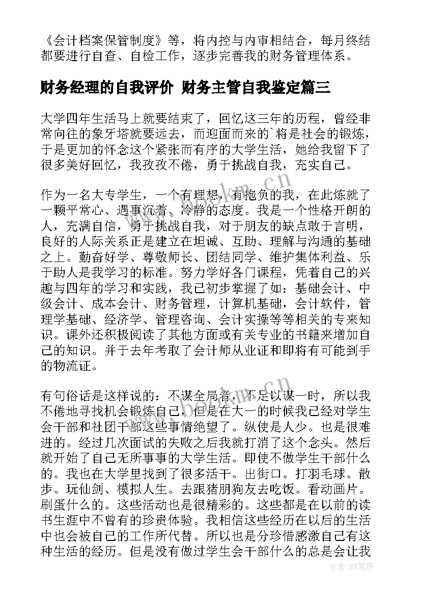 2023年财务经理的自我评价 财务主管自我鉴定(大全8篇)