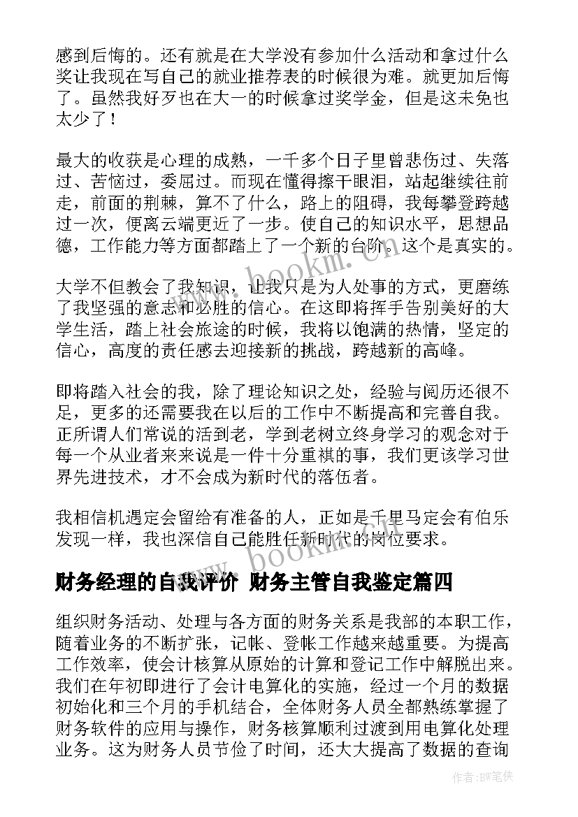 2023年财务经理的自我评价 财务主管自我鉴定(大全8篇)